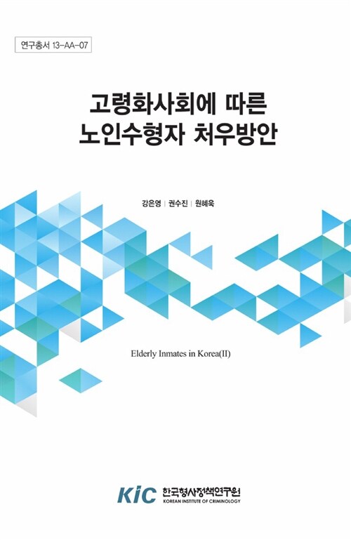 고령화 사회에 따른 노인수형자 처우방안