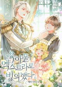 육아물 엑스트라로 빙의했다 6