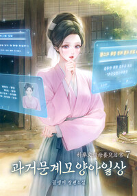 과거문계모양아일상 7