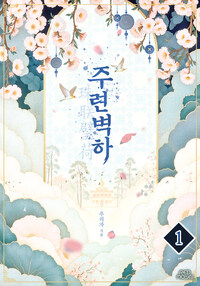주련벽하 01
