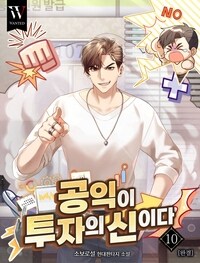 공익이 투자의 신이다 10 (완결)