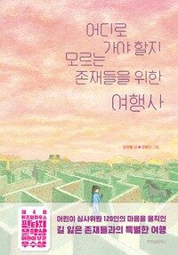 어디로 가야 할지 모르는 존재들을 위한 여행사