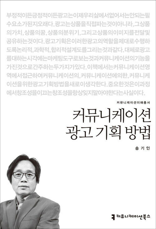 커뮤니케이션 광고 기획 방법 - 2014 커뮤니케이션이해총서