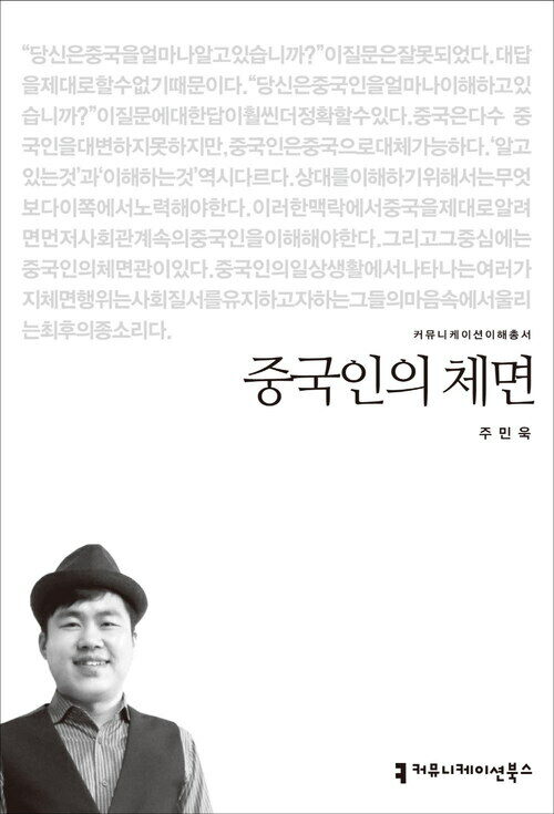 중국인의 체면 - 2014 커뮤니케이션이해총서