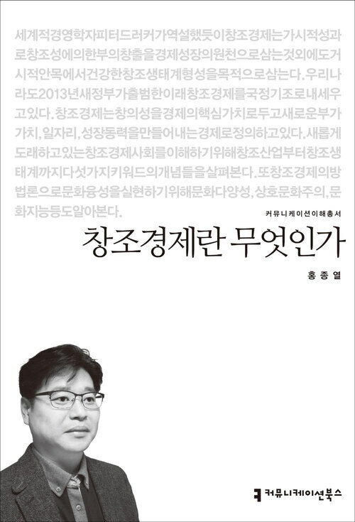 창조경제란 무엇인가 - 2014 커뮤니케이션이해총서