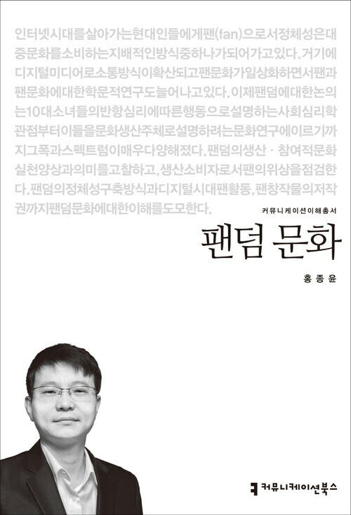 팬덤 문화 - 2014 커뮤니케이션이해총서