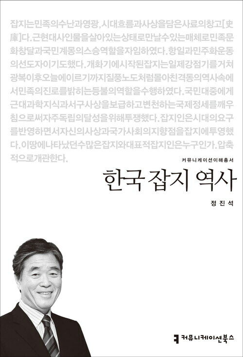 한국 잡지 역사 - 2014 커뮤니케이션이해총서