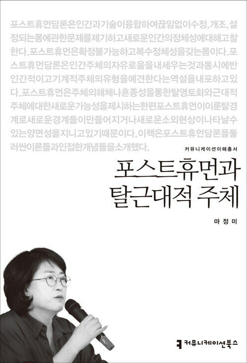 포스트휴먼과 탈근대적 주체 - 2014 커뮤니케이션이해총서