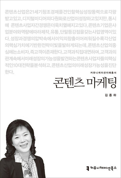 콘텐츠 마케팅 - 2014 커뮤니케이션이해총서