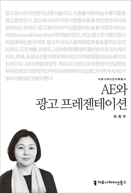 AE와 광고 프레젠테이션 - 2014 커뮤니케이션이해총서