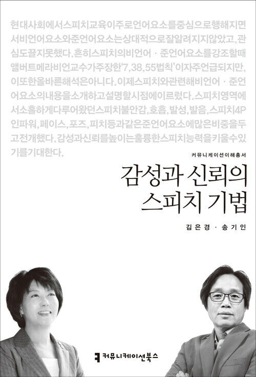 감성과 신뢰의 스피치 기법 - 2014 커뮤니케이션이해총서