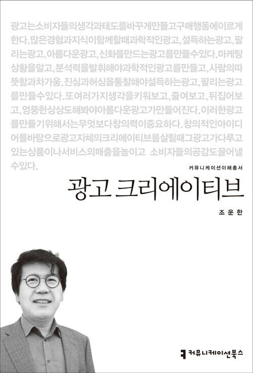 광고 크리에이티브 - 2014 커뮤니케이션이해총서