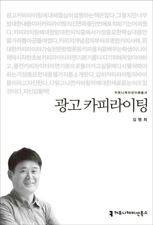 광고 카피라이팅 - 2014 커뮤니케이션이해총서