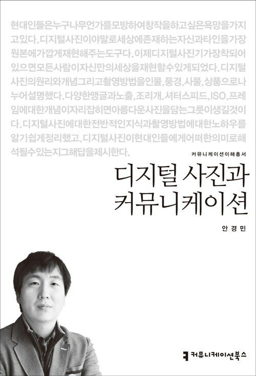 디지털 사진과 커뮤니케이션 - 2014 커뮤니케이션이해총서