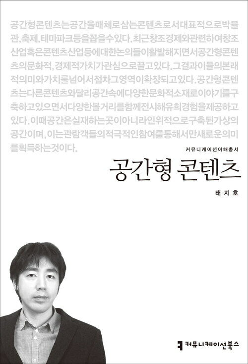 공간형 콘텐츠 - 2014 커뮤니케이션이해총서