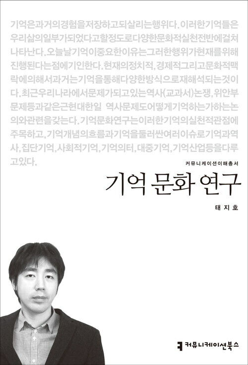 기억 문화 연구 - 2014 커뮤니케이션이해총서