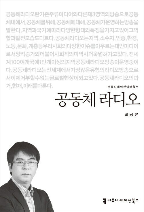 공동체 라디오 - 2014 커뮤니케이션이해총서