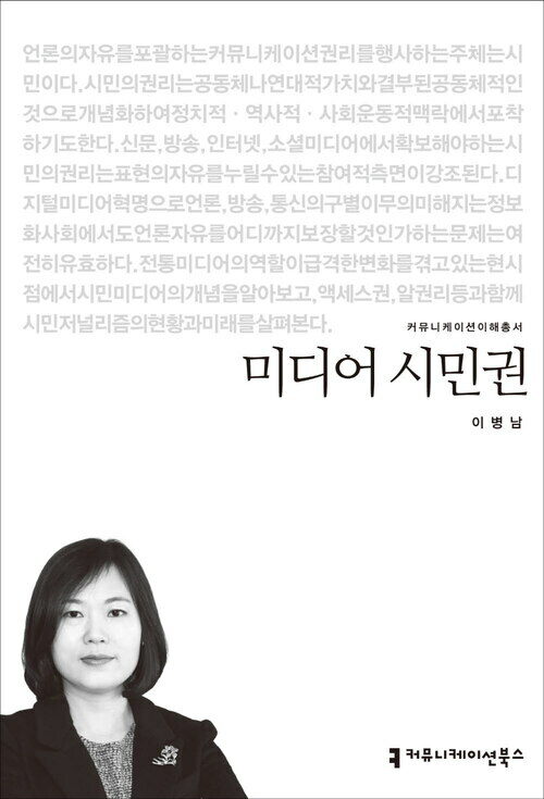 미디어 시민권 - 2014 커뮤니케이션이해총서