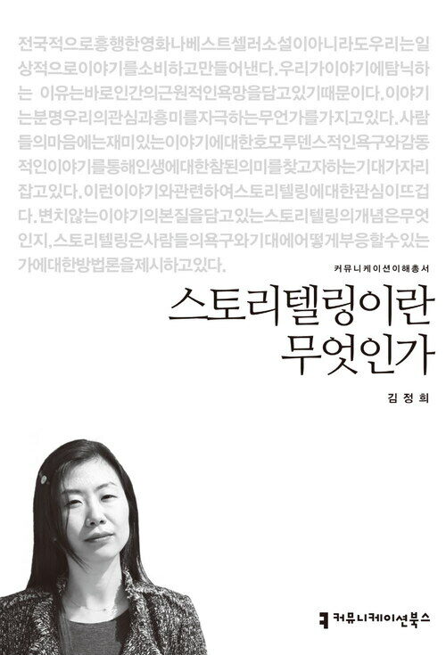 스토리텔링이란 무엇인가 - 2014 커뮤니케이션이해총서