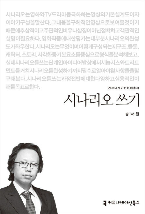 시나리오 쓰기 - 2014 커뮤니케이션이해총서