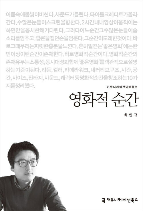 영화적 순간 - 2014 커뮤니케이션이해총서