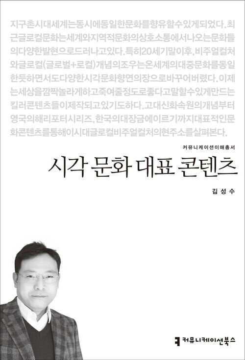 시각 문화 대표 콘텐츠 - 2014 커뮤니케이션이해총서