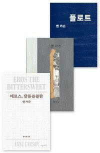 [세트] 2026 노벨문학상 수상작가 앤 카슨 - 에세이