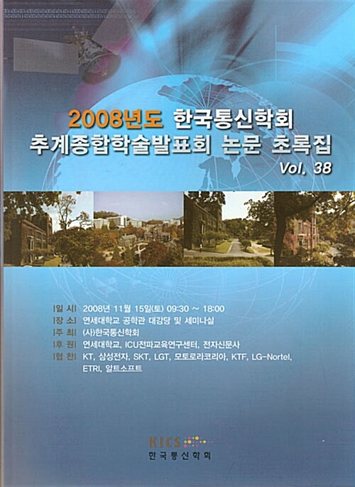 2008년도 한국통신학회 추계종합학술발표회 논문초록집