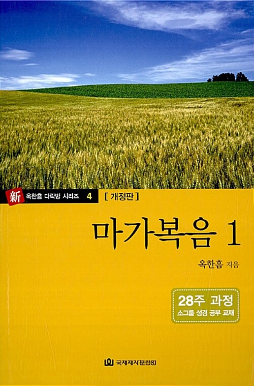 마가복음 1 : 다락방 성경공부 교재