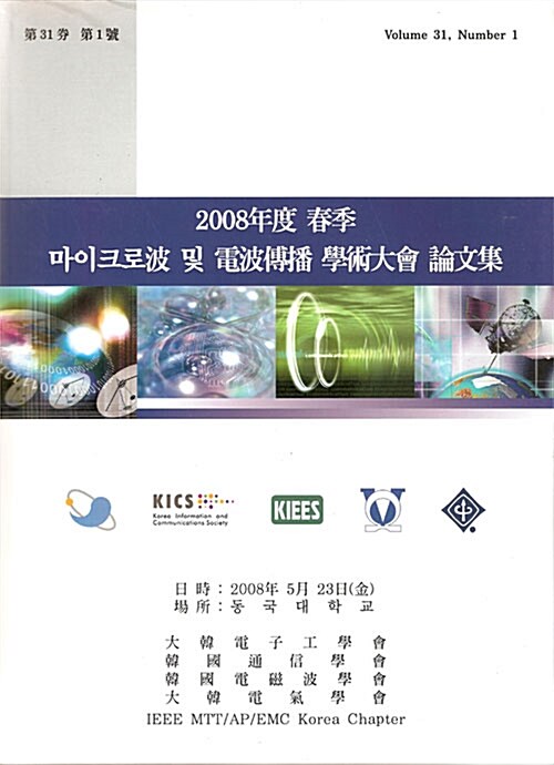 2008년도 춘계 마이크로파 및 전파전파(傳播) 학술대회 논문집