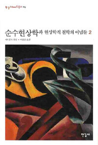 순수현상학과 현상학적 철학의 이념들. 2: 구성에 대한 현상학적 연구