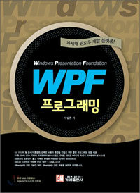 WPF 프로그래밍 :차세대 윈도우 개발 플랫폼! 