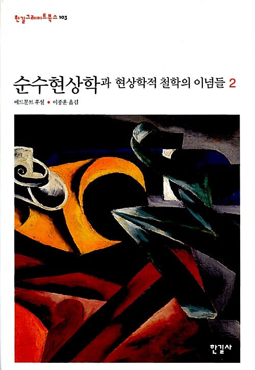 순수현상학과 현상학적 철학의 이념들 2