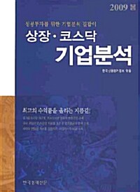 상장.코스닥 기업분석 2009.봄호