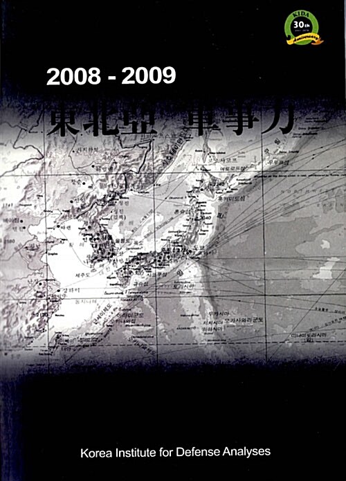 동북아 군사력 2008-2009