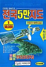 [중고] 전국 5만지도