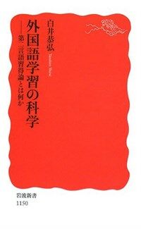 外國語學習の科學 : 第二言語習得論とは何か