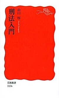 刑法入門 (巖波新書) (新書)