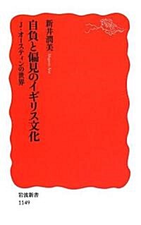 自負と偏見のイギリス文化―J·オ-スティンの世界 (巖波新書) (新書)