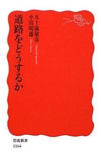 道路をどうするか (巖波新書) (新書)