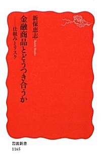 金融商品とどうつき合うか―仕組みとリスク (巖波新書) (新書)