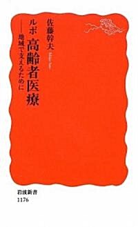 ルポ 高齡者醫療―地域で支えるために (巖波新書) (新書)