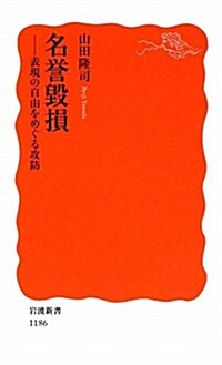 名譽毁損―表現の自由をめぐる攻防 (巖波新書 新赤版 1186) (新書)