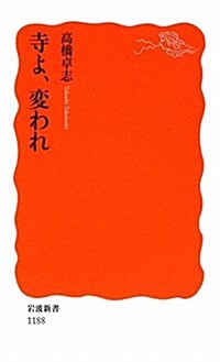 寺よ、變われ (巖波新書 新赤版 1188) (新書)