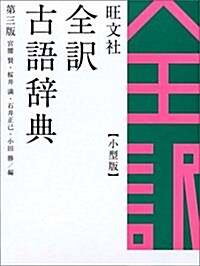 旺文社 全譯古語辭典 小型版 (第三版, 單行本)