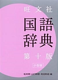 旺文社 國語辭典 小型版 (第10版, 單行本)