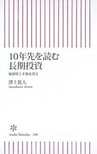 10年先を讀む長期投資 暴落時こそ株を買え (朝日新書) (新書)