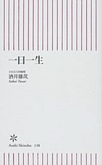 [중고] 一日一生 (朝日新書) (新書)