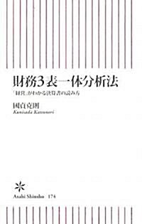 [중고] 財務3表一體分析法 「經營」がわかる決算書の讀み方 (朝日新書) (新書)