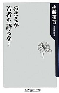 おまえが若者を語るな! (角川oneテ-マ21 C 154) (新書)